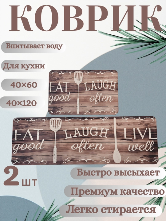 Водонепроницаемый кухонный коврик (2 шт.) – 40×60 и 40×120 см, нескользящий, - 