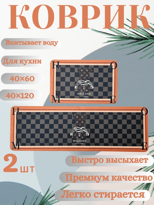 Водонепроницаемый кухонный коврик (2 шт.) – 40×60 и 40×120 см, нескользящий, - 