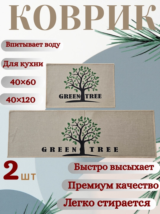 Водонепроницаемый кухонный коврик (2 шт.) – 40×60 и 40×120 см, нескользящий, - 