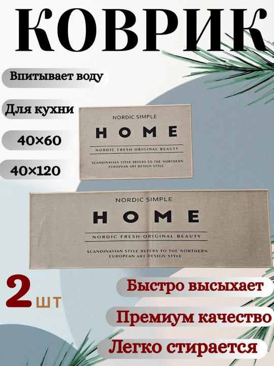 Водонепроницаемый кухонный коврик (2 шт.) – 40×60 и 40×120 см, нескользящий, - 