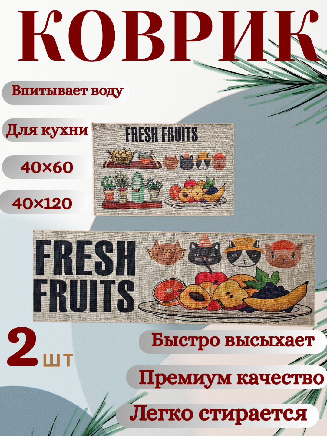 Водонепроницаемый кухонный коврик (2 шт.) – 40×60 и 40×120 см, нескользящий, - 
