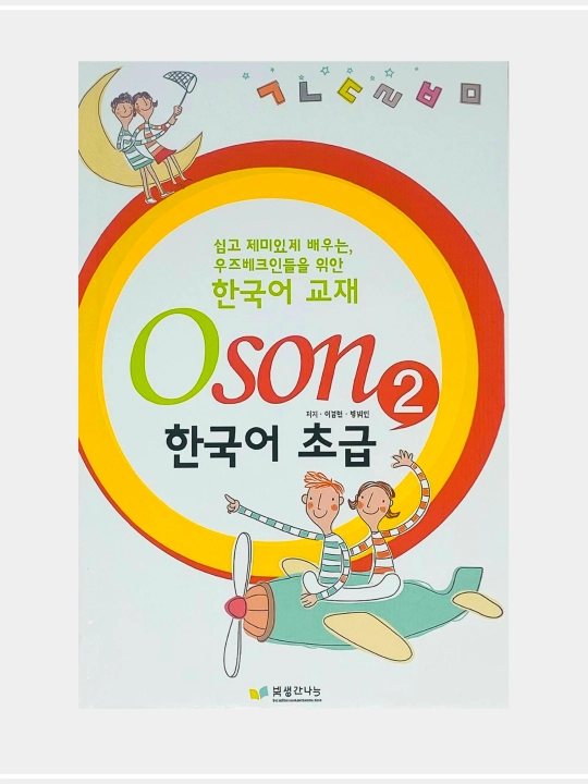 Oson 1-2 Koreys tili grammatikasi (А5, мягкий) - 
