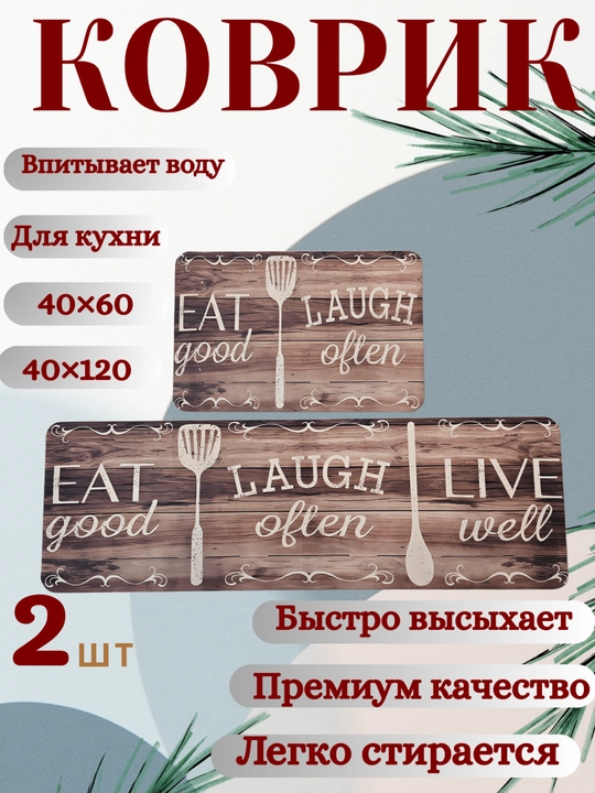 Kuxnya uchun suv shimuvchi kovrik (2 dona) – 40×60 va 40×120 sm, sirpanmaydigan,