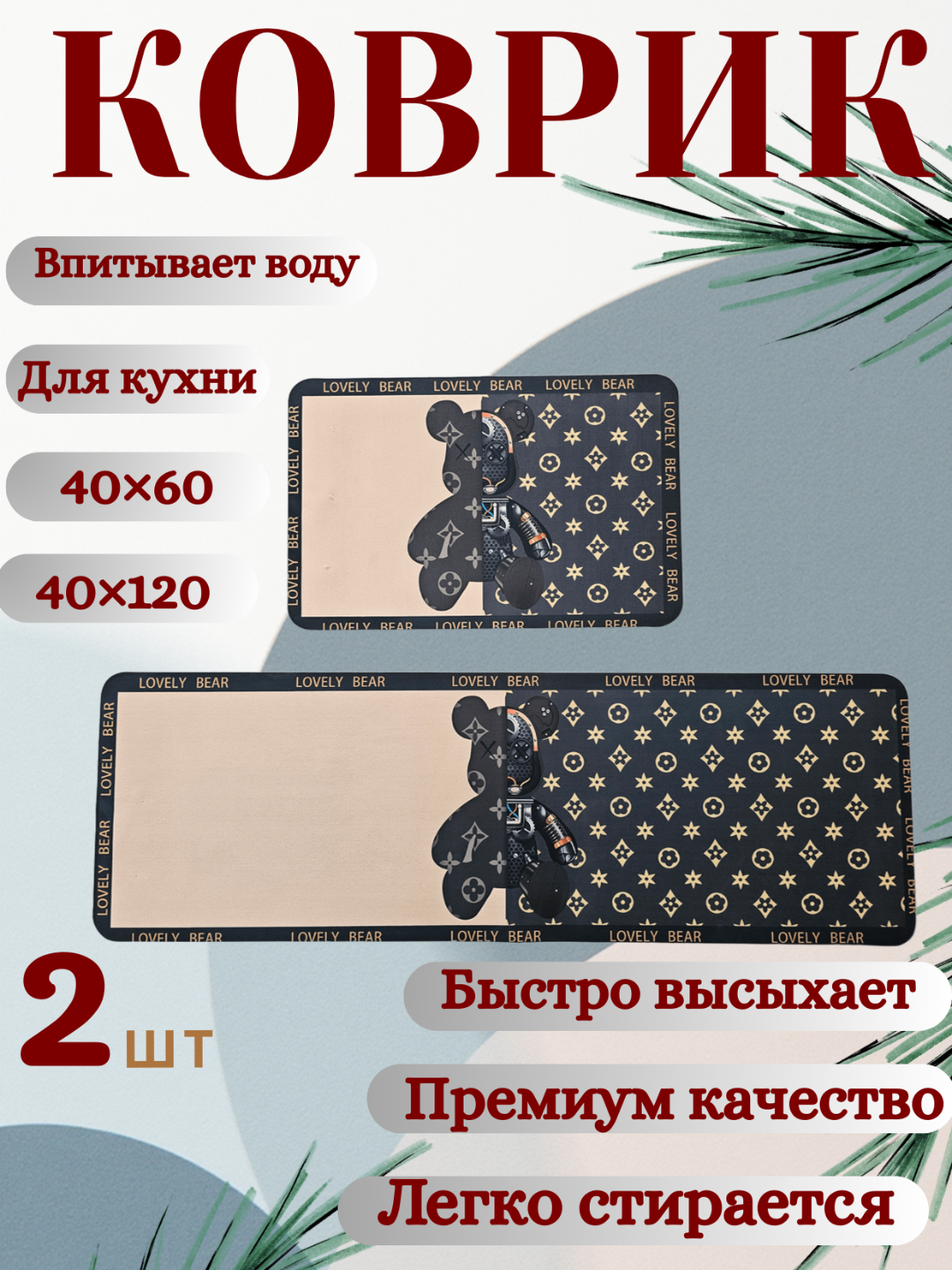 Водонепроницаемый кухонный коврик (2 шт.) – 40×60 и 40×120 см, нескользящий, - 