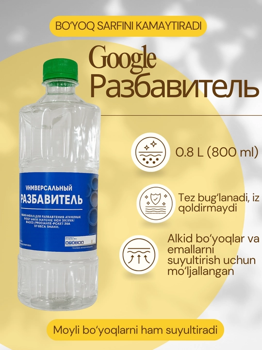 Универсальный разбавитель 0,8 л-разбавитель краски, раствор для алкидных красок - 