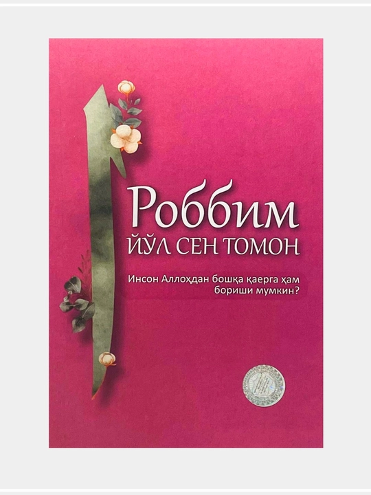 Роббим йўл сен томон инсон Аллоҳдан бошқа қаерга ҳам бориши мумкин? - 