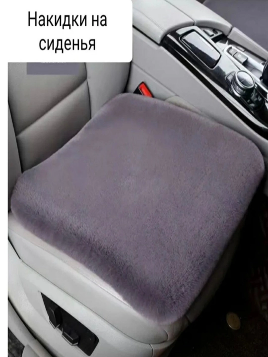 Меховые накидки на сиденье автомобиля универсальные, набор 3 шт на весь салон