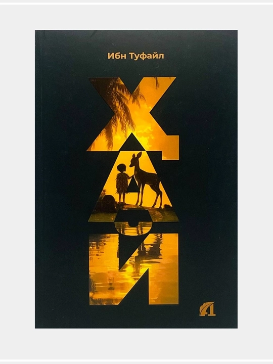 Ибн Туфйл ХАЙ - 
