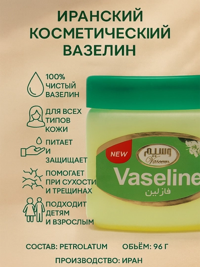 Вазелин, 125 мл. Увлажняющий бальзам для лица и тела. Иран - 