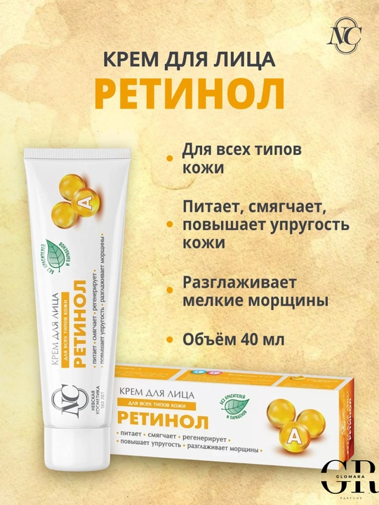 Крем для лица Невская косметика «Ретинол», 40 мл  - 
