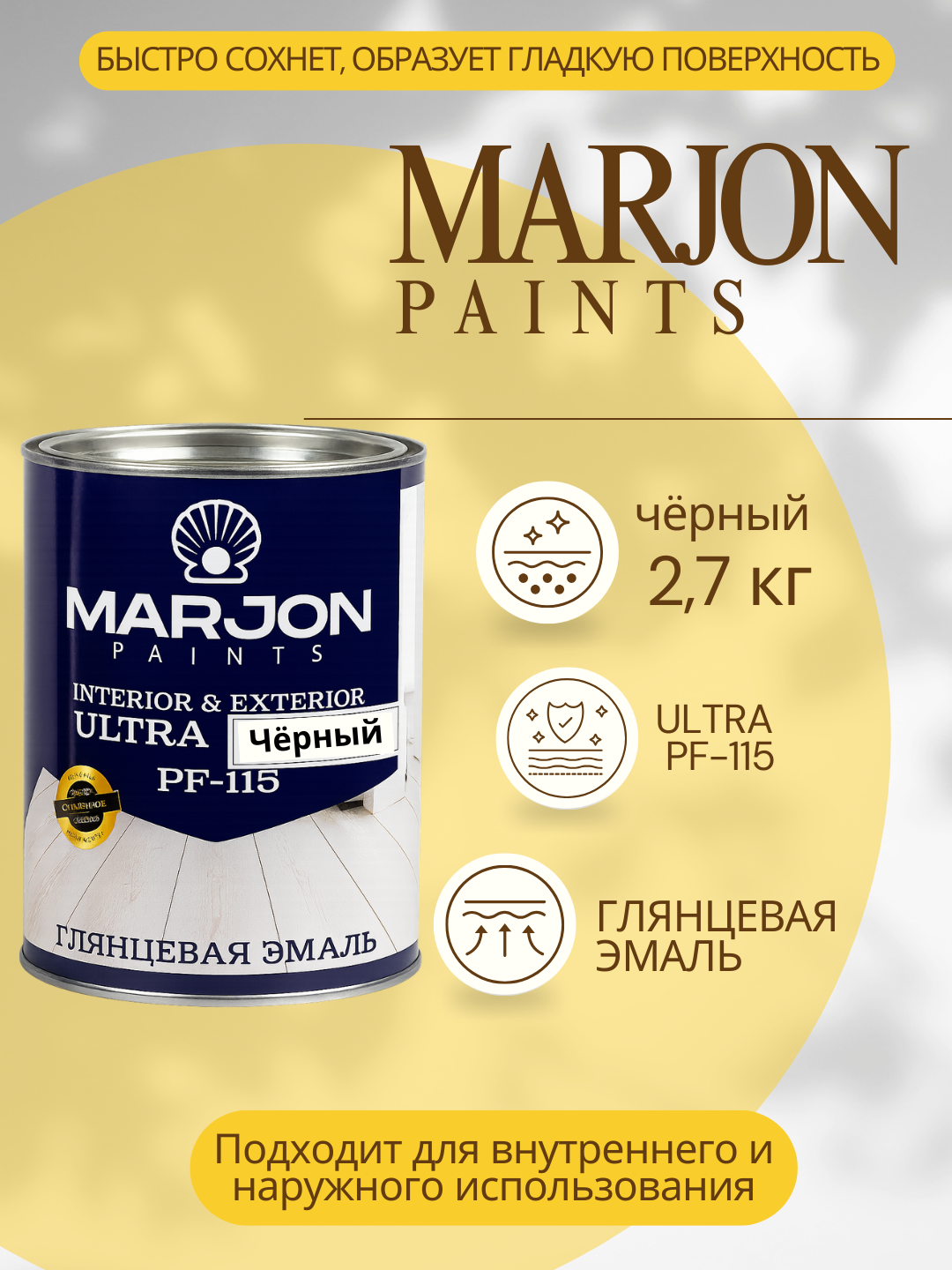 Marjon PF-115 Ultra emal bo‘yoq 2.7 L – kul rang, interyer va eksterer uchun - 