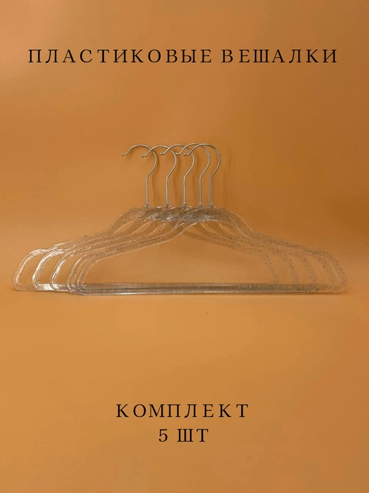 Вешалки плечики для одежды, комплект из 3 и 5-10 шт