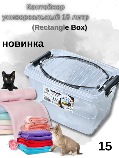 Контейнер среднего размера Rectangle Box, 15 литров 