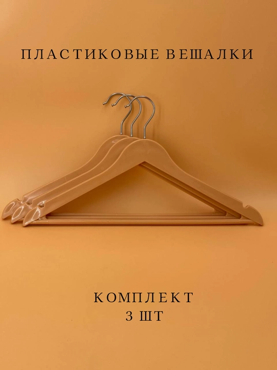 Вешалки плечики для одежды, комплект из 3 и 5-10 шт