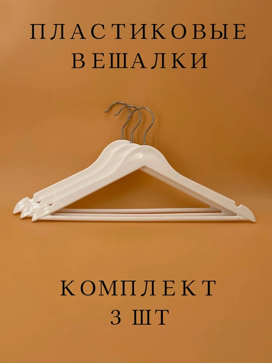 Вешалки плечики для одежды, комплект из 3 и 5-10 шт