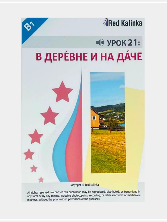 Ред калинка A1, A2, B1  - 