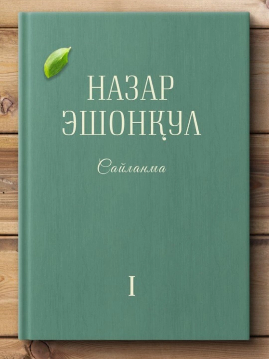 "Сайланма I" - Назар Эшонқул  - 