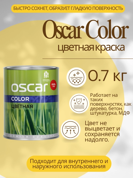 Цветная краска Oscar Color 0.7 кг цветная эмаль для интерьера и экстерьера - 