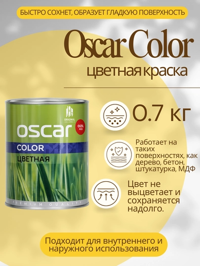 Цветная краска Oscar Color 0.7 кг цветная эмаль для интерьера и экстерьера - 