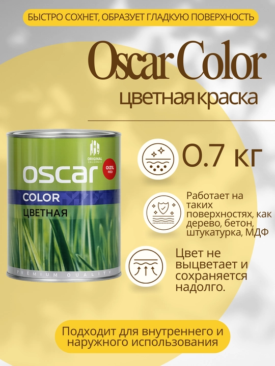 Цветная краска Oscar Color 0.7 кг цветная эмаль для интерьера и экстерьера