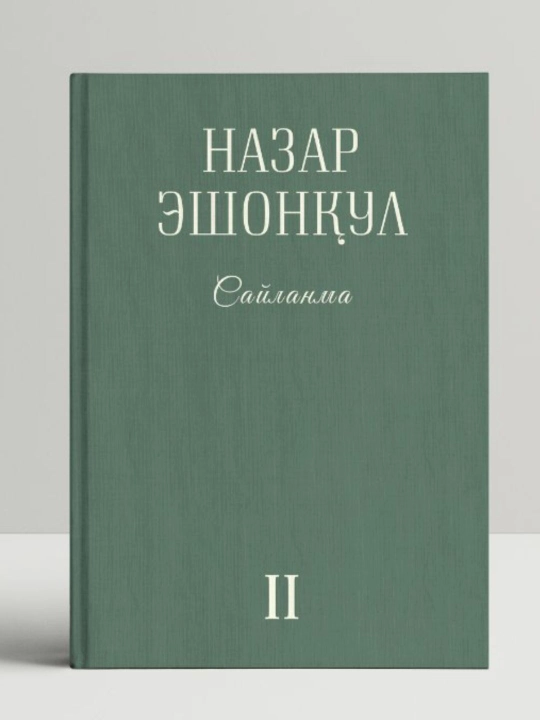 "Сайланма II" - Назар Эшонқул - 