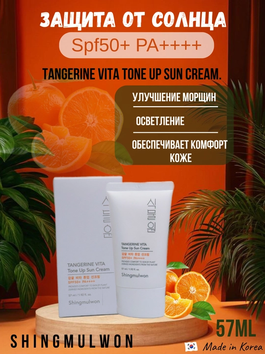 Quyoshdan himoya qiluvchi krem SPF50+ PA++++ TANGERINE VITA TONE UP SUN CREAM - 