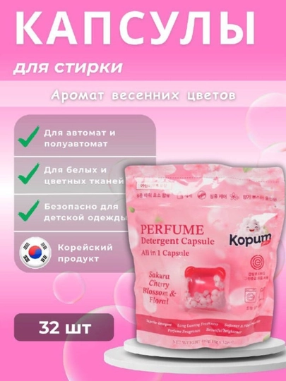 Kopum Plus Капсулы для стирки Kopum Plus, ароматизированные, 32 шт, Корея — PARFU11-KUPOMPLUS-РОЗОВ