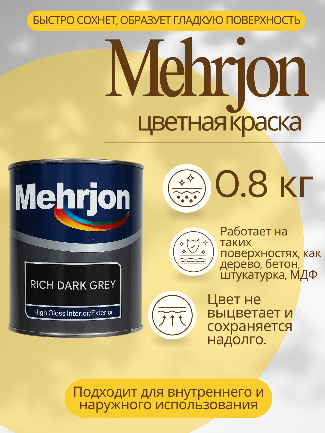 Краска Mehrjan color 0.8 кг-цветная алкидная эмаль, для дерева и бетона для интерьера  - 