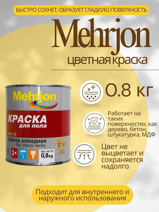 Краска Mehrjan color 0.8 кг-цветная алкидная эмаль, для дерева и бетона для интерьера  - 