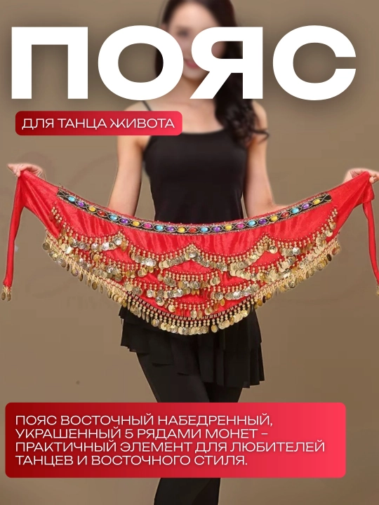 Пояс для танца живота - 