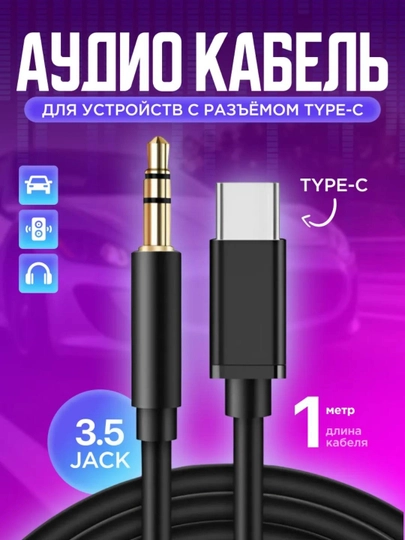 Кабель AUX Type-C на 3.5 мм аудио для  Android