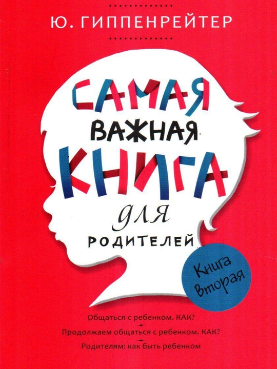 Юлия Гиппенрейтер "Самая важная книга для родителей"  - 