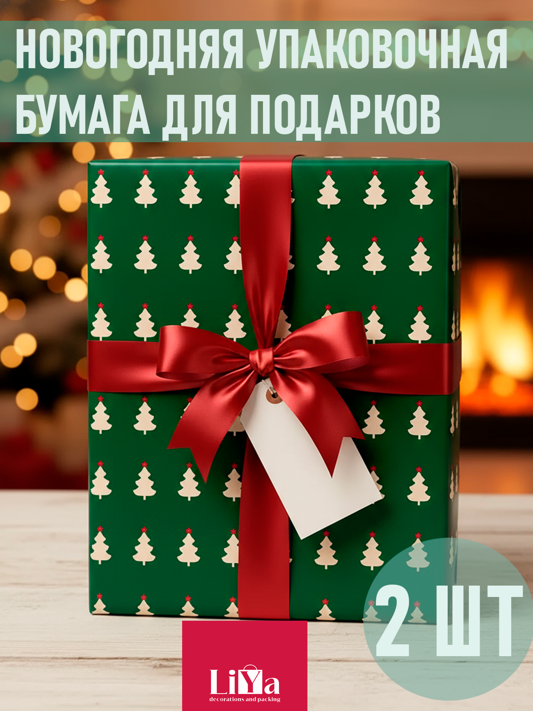 Новогодняя упаковочная бумага для подарков и букетов - 56*56 см 2 шт - 
