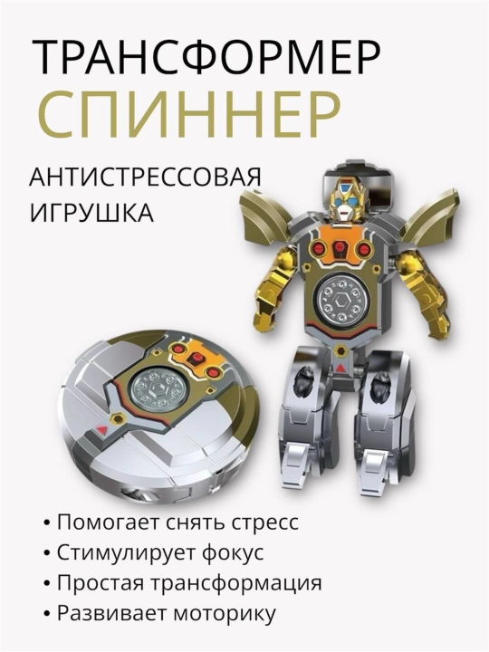 Трансформер спиннер антистресс игрушка - 