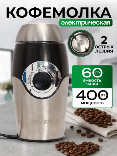 Электрическая кофемолка — для кофе, специй, орехов и зерен. для дома и в подарок — JUMAYEV-KOFEMOLKAORVICA-БЕЖМЕЛ