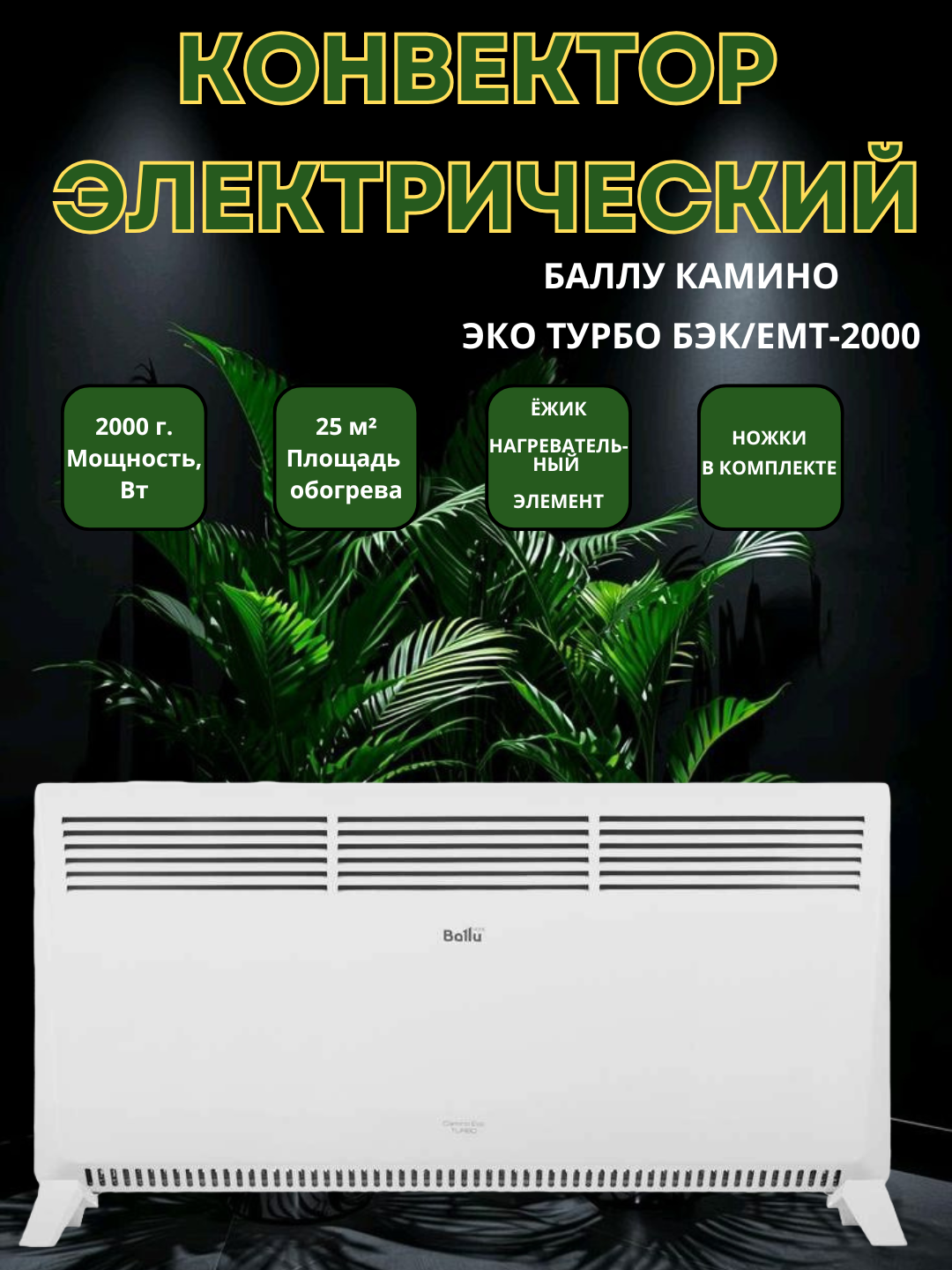 Ballu Enzo WarmArt 2000 – Быстрый и стильный обогреватель