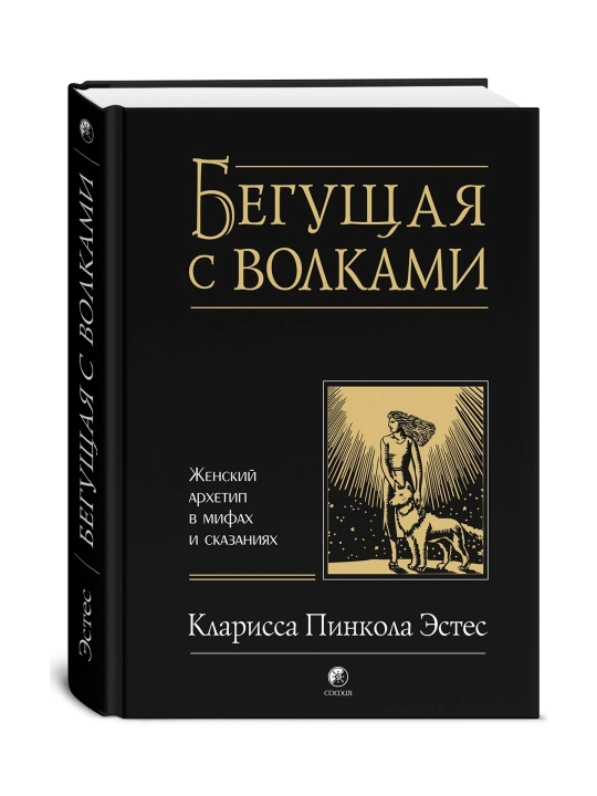 Begushchaya s volkami, Zhenskiy arkhetip v mifakh i skazaniyakh. Estes Klarissa Pinkola - 