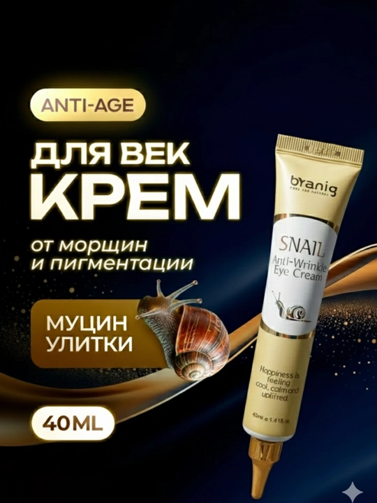 Крем для глаз, улиточный крем, крем от морщин, крем для век - 