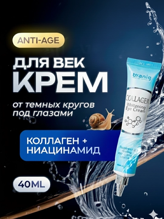 Крем для глаз, улиточный крем, крем от морщин, крем для век - 
