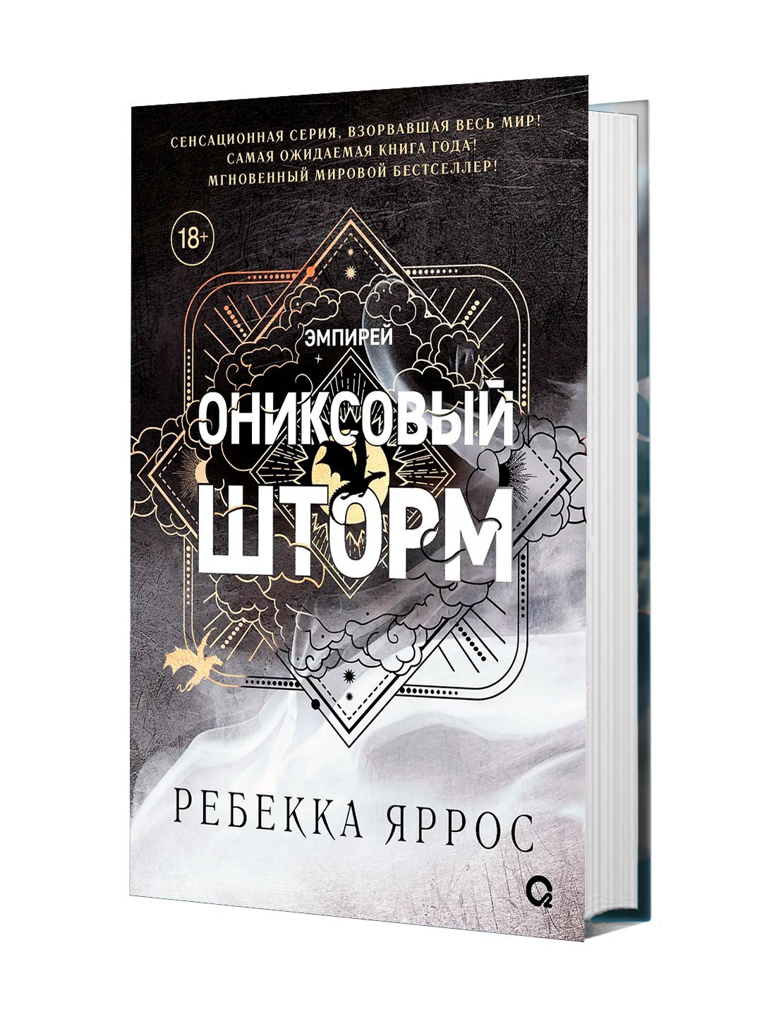 Oniksoviy shtorm, Rebekka Yarros