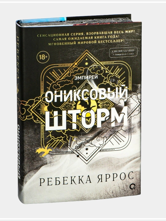 Ониксовый шторм, Ребекка Яррос - 