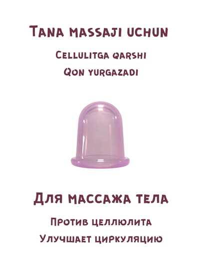 Силиконовые баночки для вакуумного массажа, для лифтинга, против целлюлита - 