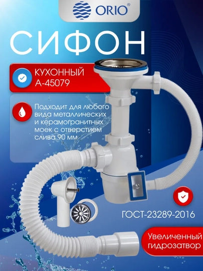 Сифон ORIO A-45079 для кухни, нержавеющей мойки, 3 ½”*40, универсальный перелив