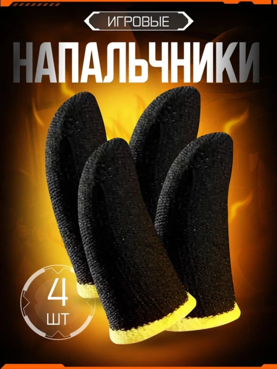 Игровые перчатки для телефона PUBG и мобильных игр 2, 4, 6, 8, 10 шт
