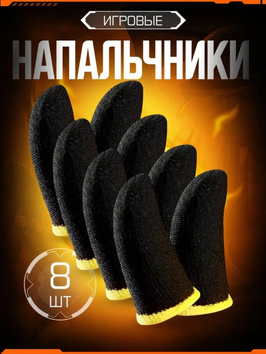 Игровые перчатки для телефона PUBG и мобильных игр 2, 4, 6, 8, 10 шт