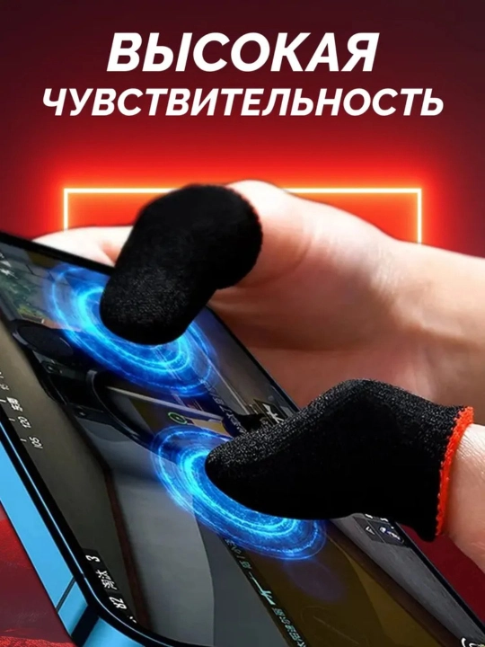 Игровые перчатки для телефона PUBG и мобильных игр 2, 4, 6, 8, 10 шт