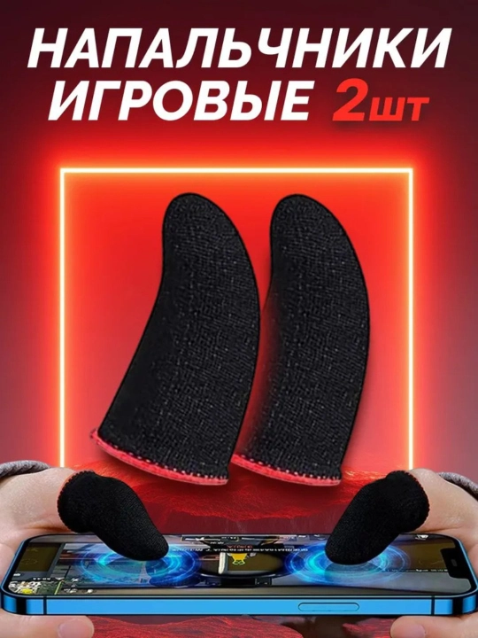 Игровые перчатки для телефона PUBG и мобильных игр 2, 4, 6, 8, 10 шт - 