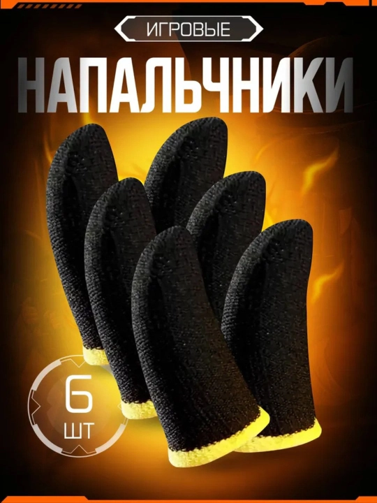 Игровые перчатки для телефона PUBG и мобильных игр 2, 4, 6, 8, 10 шт