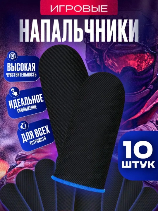 Игровые перчатки для телефона PUBG и мобильных игр 2, 4, 6, 8, 10 шт