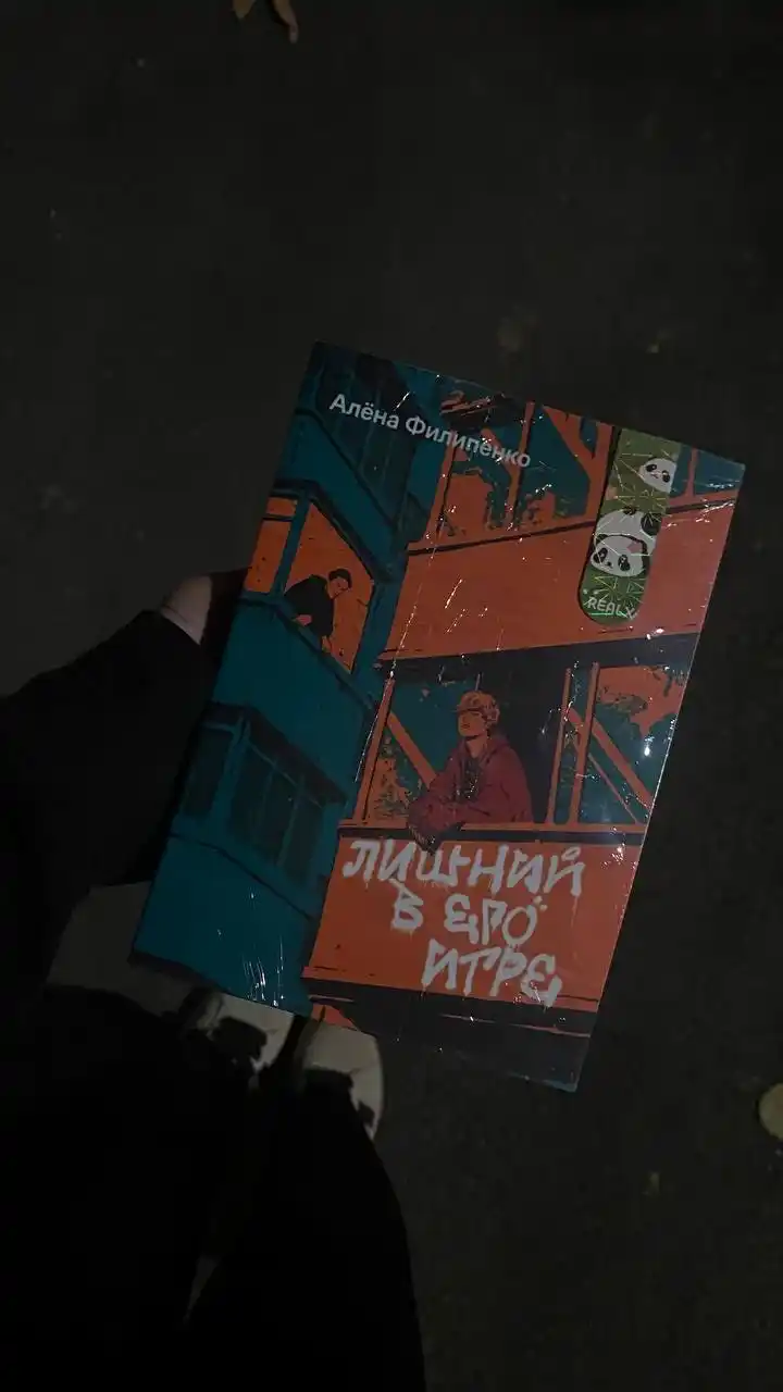 Лишний в его игре, Алёна Филипенко